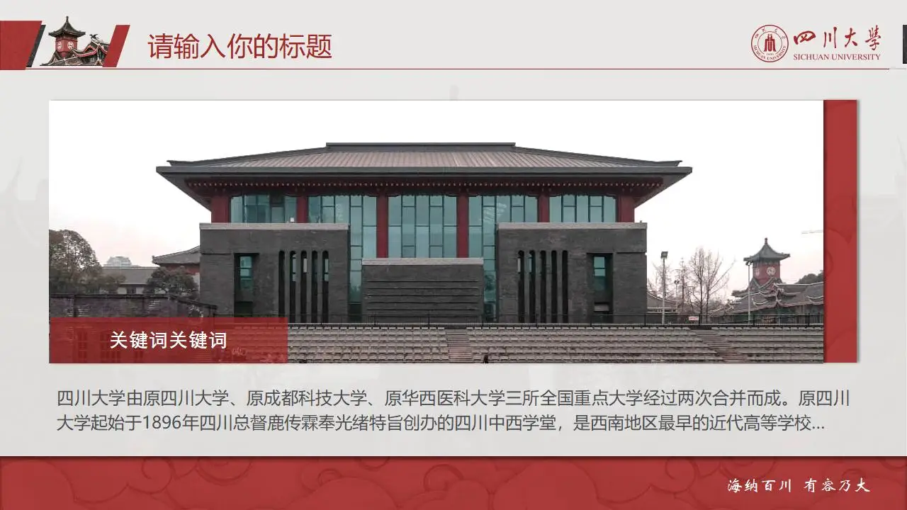 稳重大气四川大学2023论文毕业答辩通用ppt模板 稳重大气四川大学2023论文毕业答辩通用ppt模板