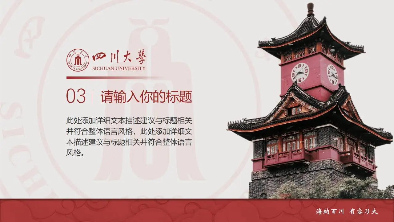 稳重大气四川大学2023论文毕业答辩通用ppt模板 稳重大气四川大学2023论文毕业答辩通用ppt模板