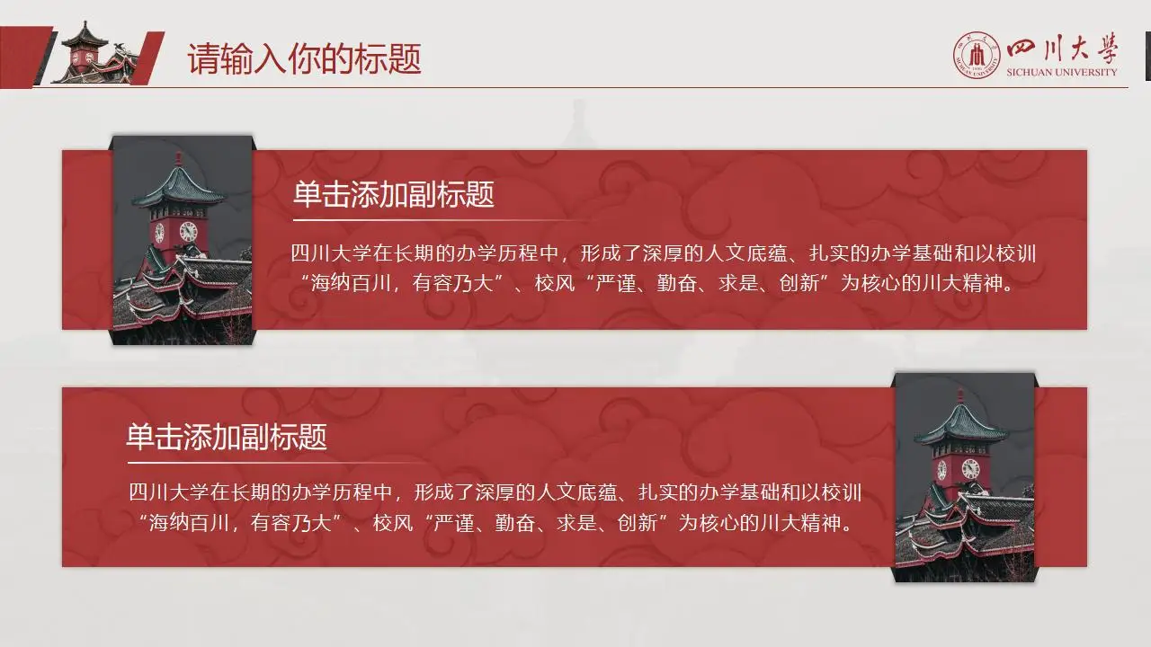 稳重大气四川大学2023论文毕业答辩通用ppt模板 稳重大气四川大学2023论文毕业答辩通用ppt模板