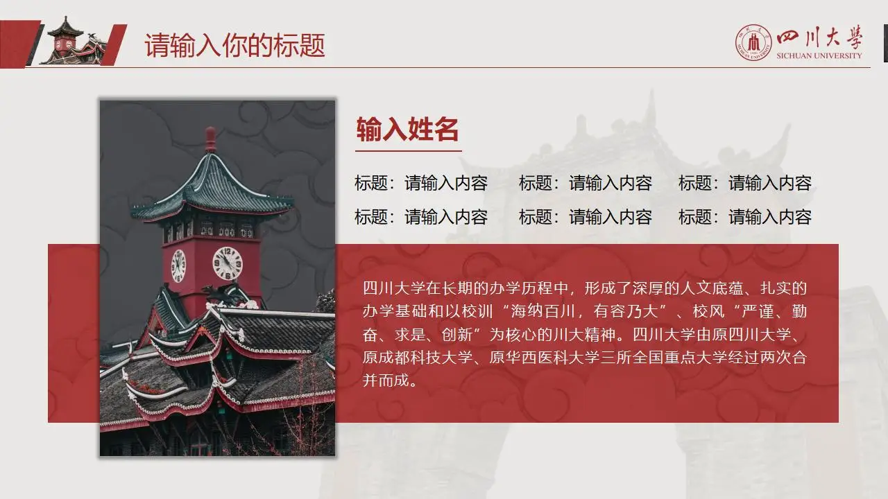 稳重大气四川大学2023论文毕业答辩通用ppt模板 稳重大气四川大学2023论文毕业答辩通用ppt模板