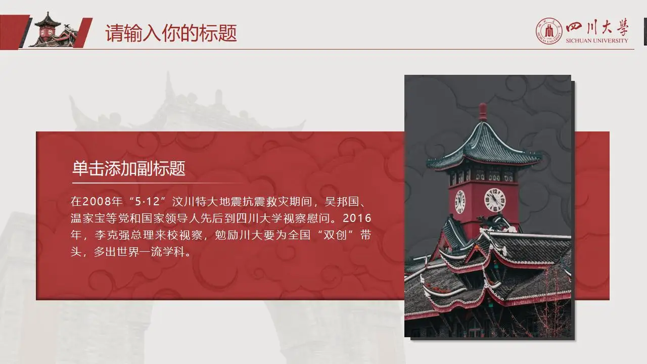 稳重大气四川大学2023论文毕业答辩通用ppt模板 稳重大气四川大学2023论文毕业答辩通用ppt模板