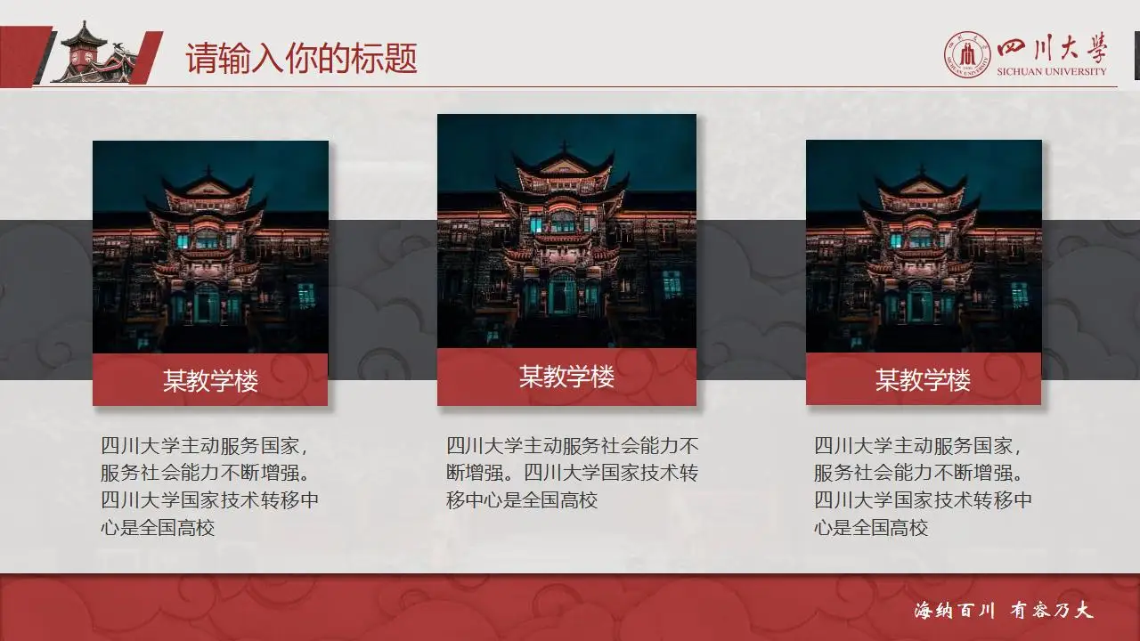 稳重大气四川大学2023论文毕业答辩通用ppt模板 稳重大气四川大学2023论文毕业答辩通用ppt模板