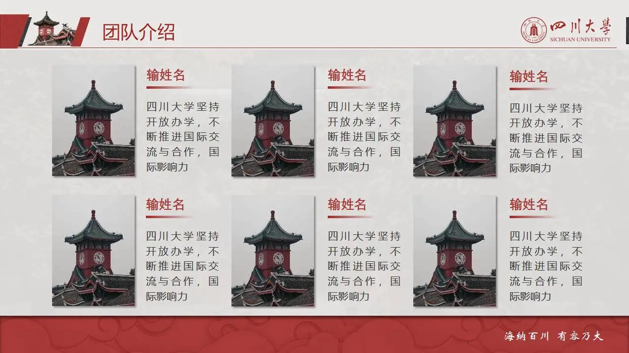 稳重大气四川大学2023论文毕业答辩通用ppt模板 稳重大气四川大学2023论文毕业答辩通用ppt模板