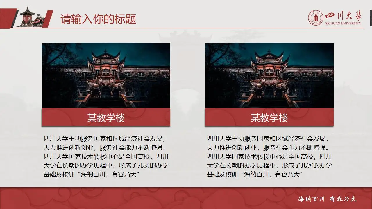 稳重大气四川大学2023论文毕业答辩通用ppt模板 稳重大气四川大学2023论文毕业答辩通用ppt模板