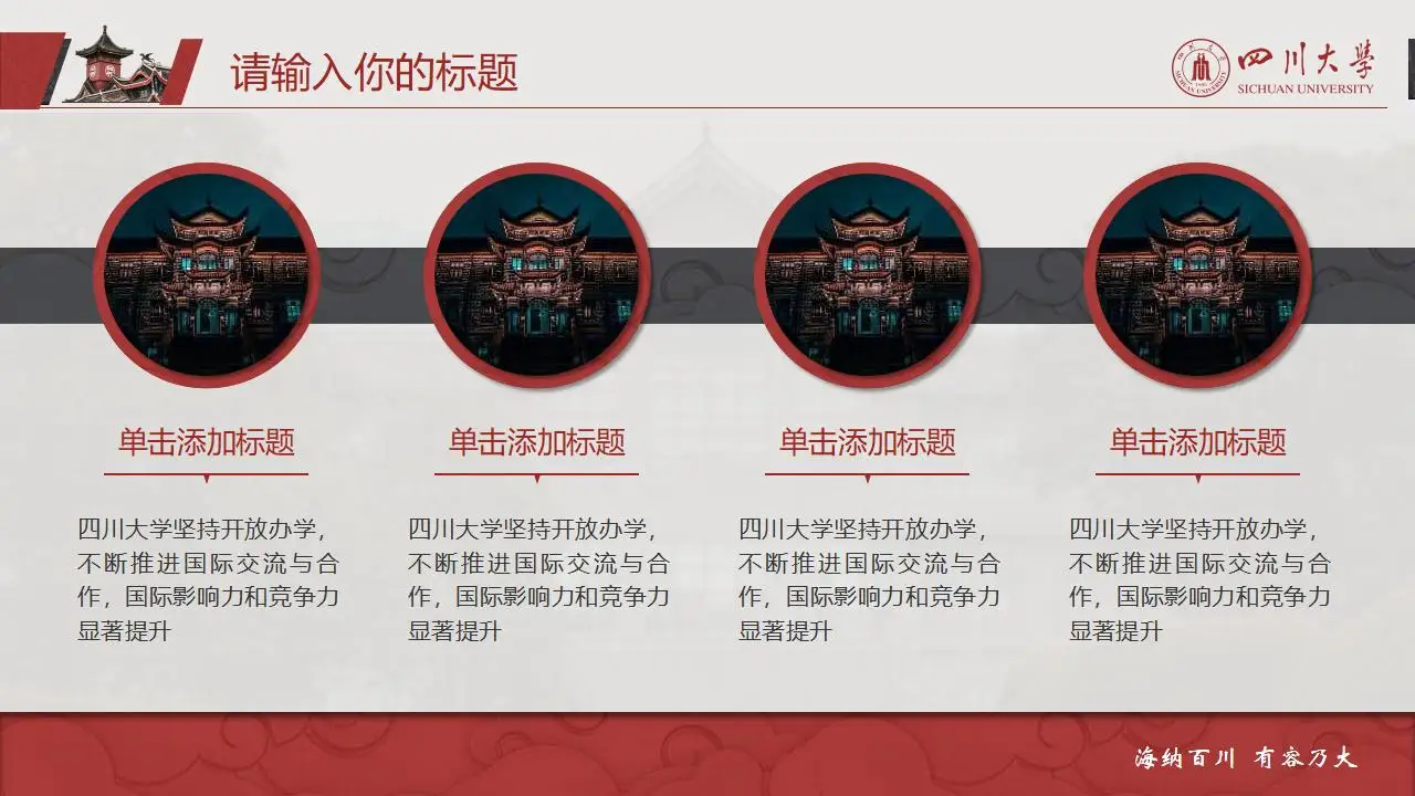 稳重大气四川大学2023论文毕业答辩通用ppt模板 稳重大气四川大学2023论文毕业答辩通用ppt模板