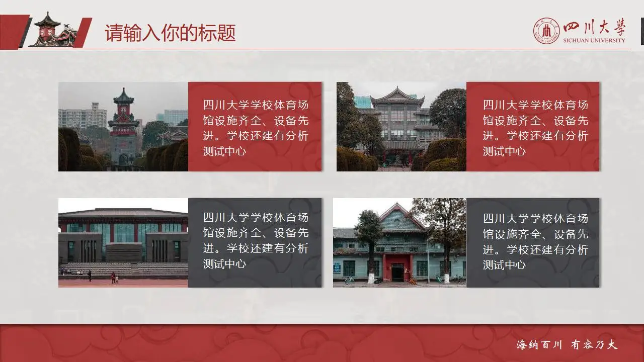 稳重大气四川大学2023论文毕业答辩通用ppt模板 稳重大气四川大学2023论文毕业答辩通用ppt模板