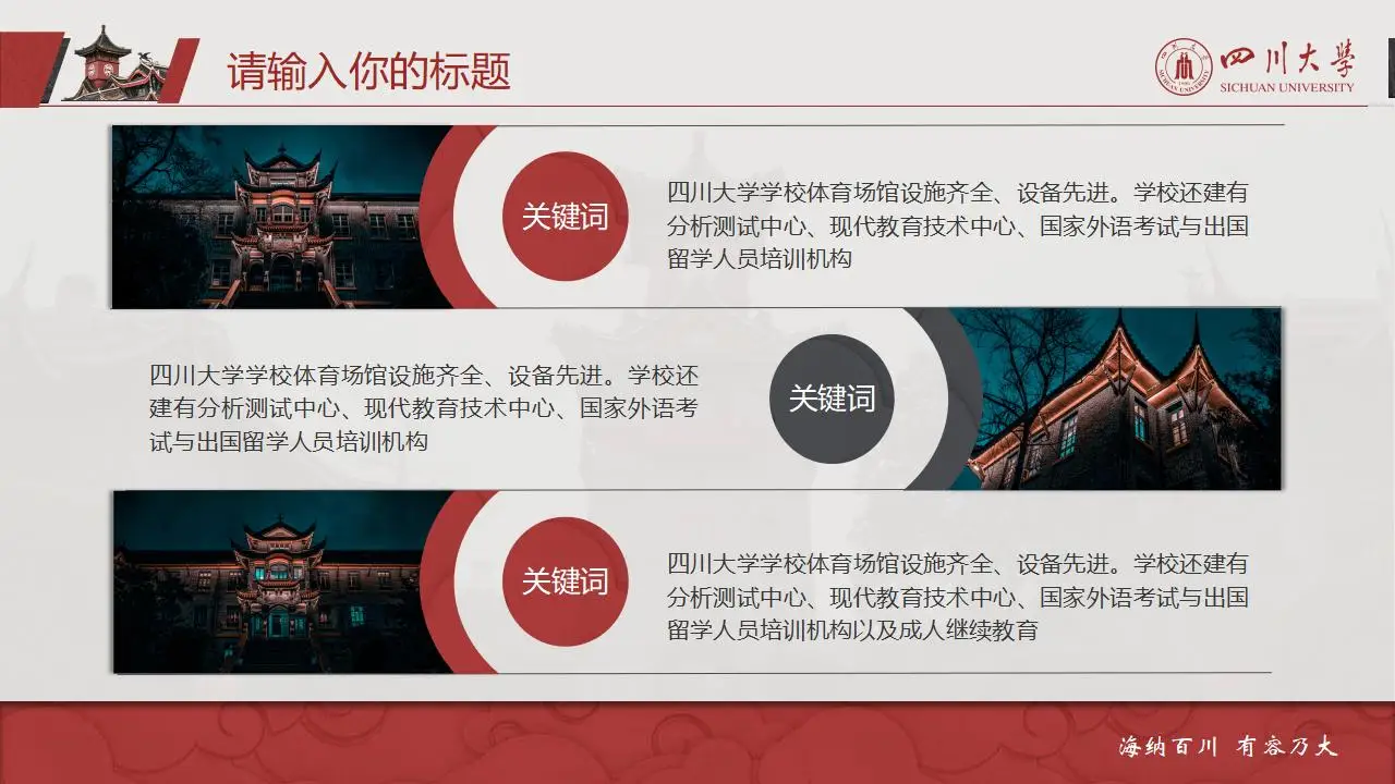 稳重大气四川大学2023论文毕业答辩通用ppt模板 稳重大气四川大学2023论文毕业答辩通用ppt模板