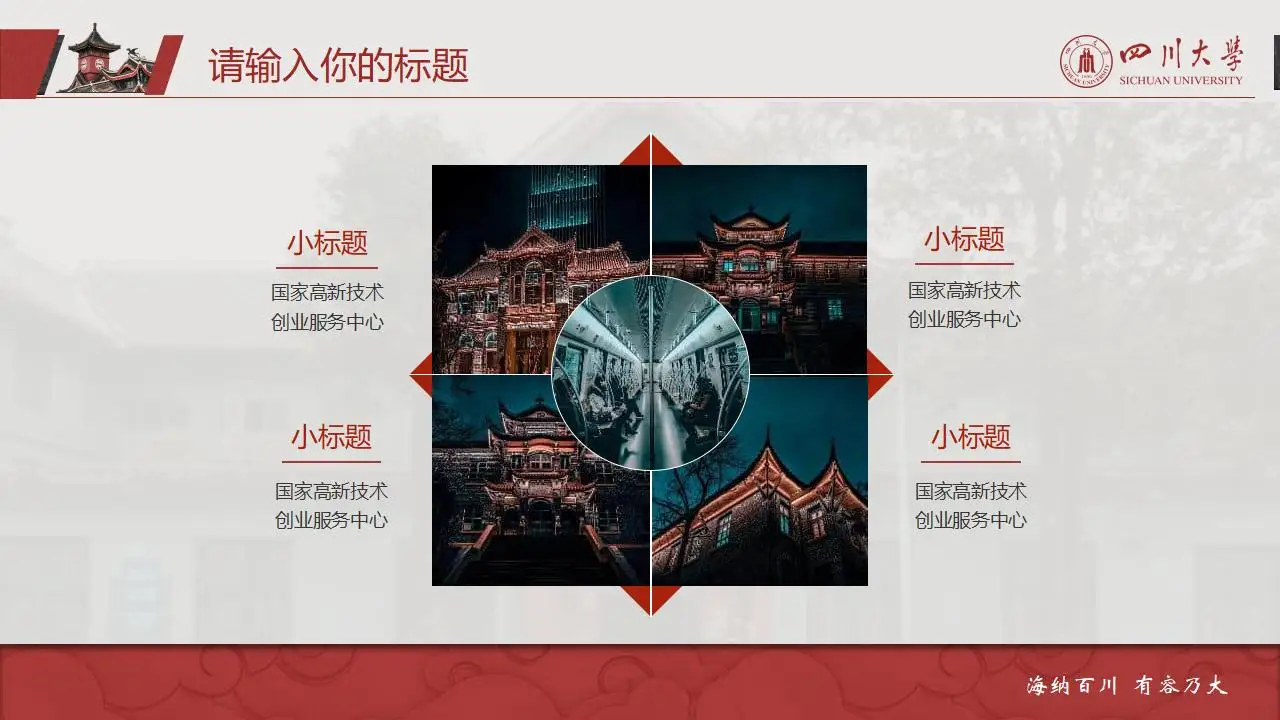 稳重大气四川大学2023论文毕业答辩通用ppt模板 稳重大气四川大学2023论文毕业答辩通用ppt模板