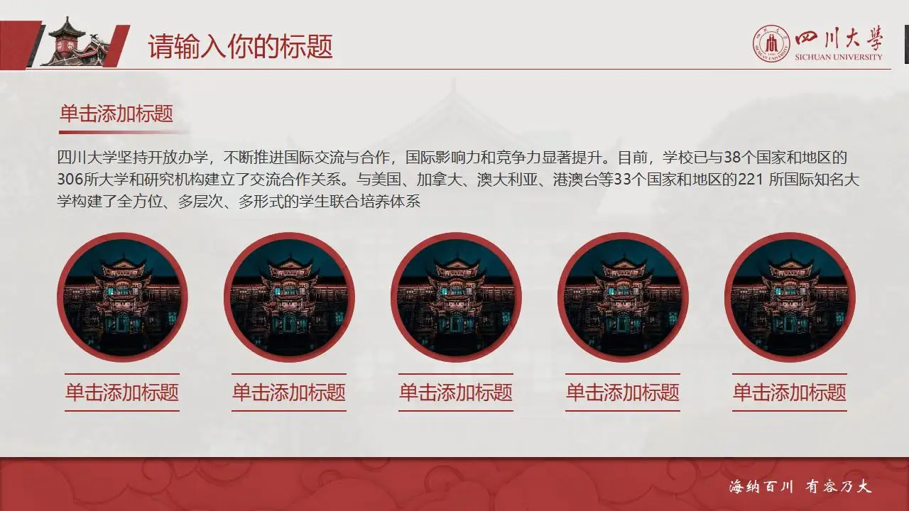 稳重大气四川大学2023论文毕业答辩通用ppt模板 稳重大气四川大学2023论文毕业答辩通用ppt模板