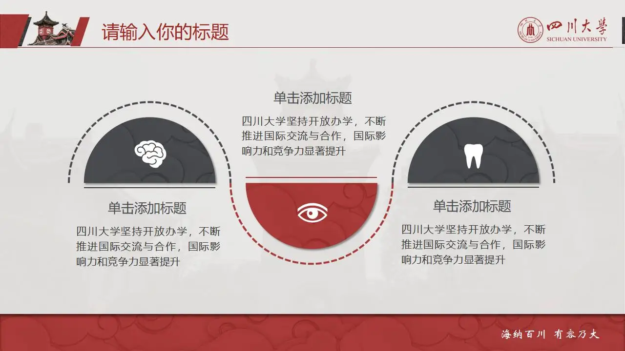 稳重大气四川大学2023论文毕业答辩通用ppt模板 稳重大气四川大学2023论文毕业答辩通用ppt模板