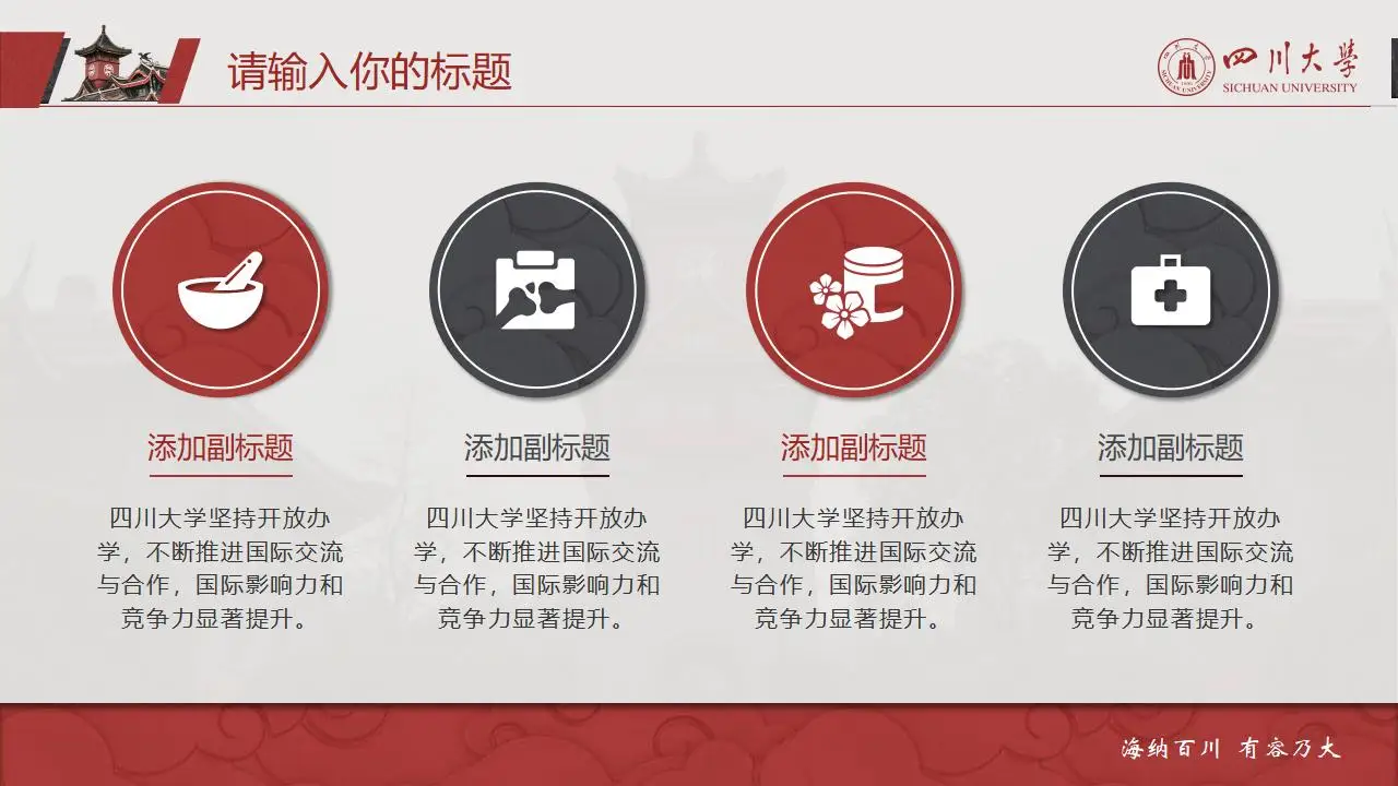 稳重大气四川大学2023论文毕业答辩通用ppt模板 稳重大气四川大学2023论文毕业答辩通用ppt模板