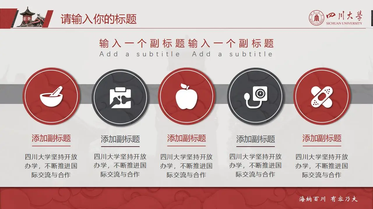 稳重大气四川大学2023论文毕业答辩通用ppt模板 稳重大气四川大学2023论文毕业答辩通用ppt模板