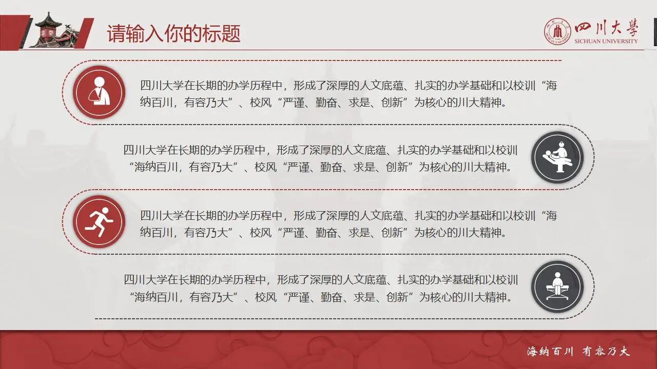 稳重大气四川大学2023论文毕业答辩通用ppt模板 稳重大气四川大学2023论文毕业答辩通用ppt模板