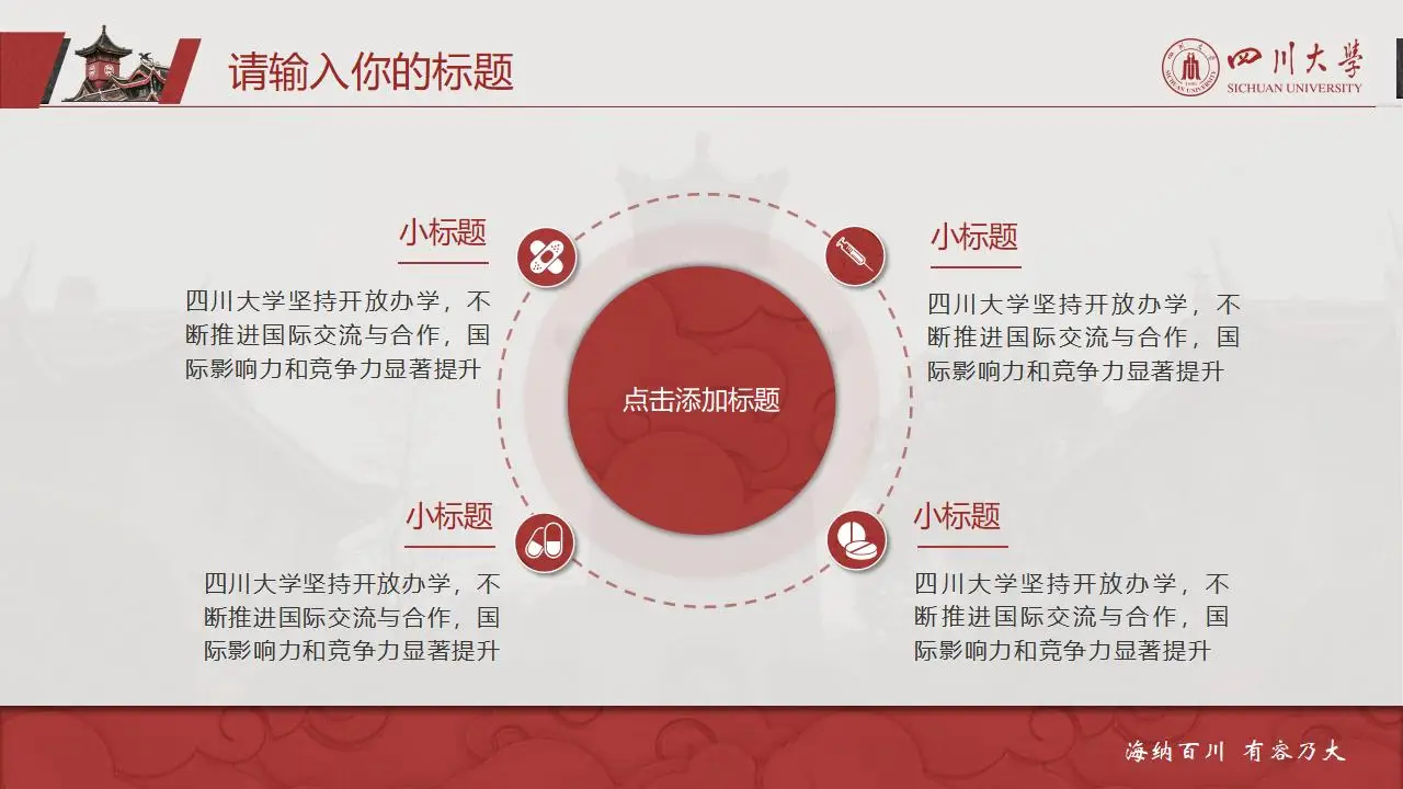 稳重大气四川大学2023论文毕业答辩通用ppt模板 稳重大气四川大学2023论文毕业答辩通用ppt模板