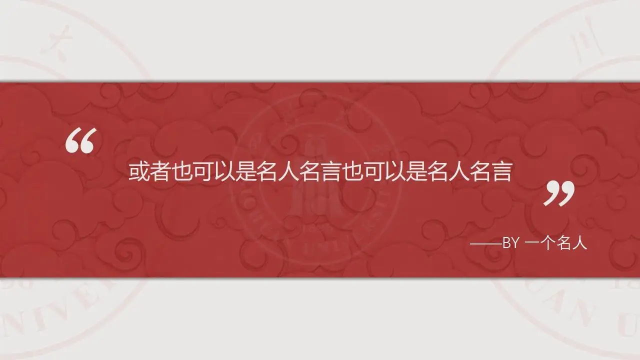稳重大气四川大学2023论文毕业答辩通用ppt模板 稳重大气四川大学2023论文毕业答辩通用ppt模板