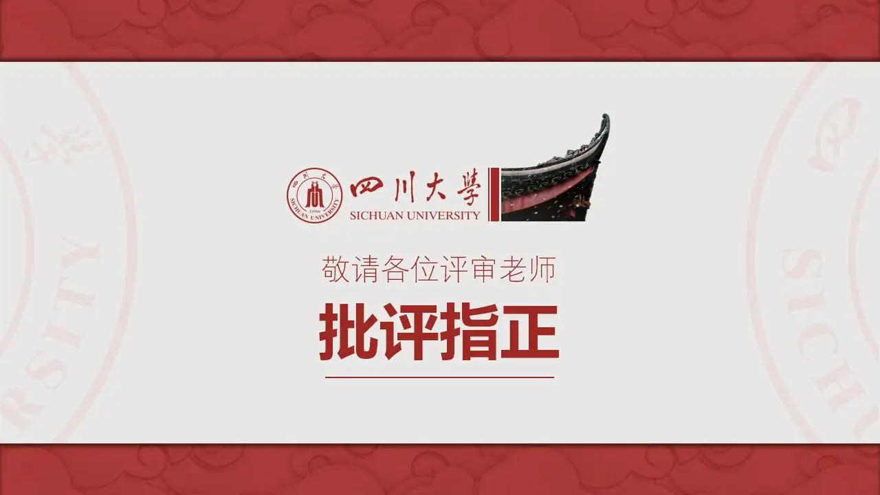 稳重大气四川大学2023论文毕业答辩通用ppt模板 稳重大气四川大学2023论文毕业答辩通用ppt模板