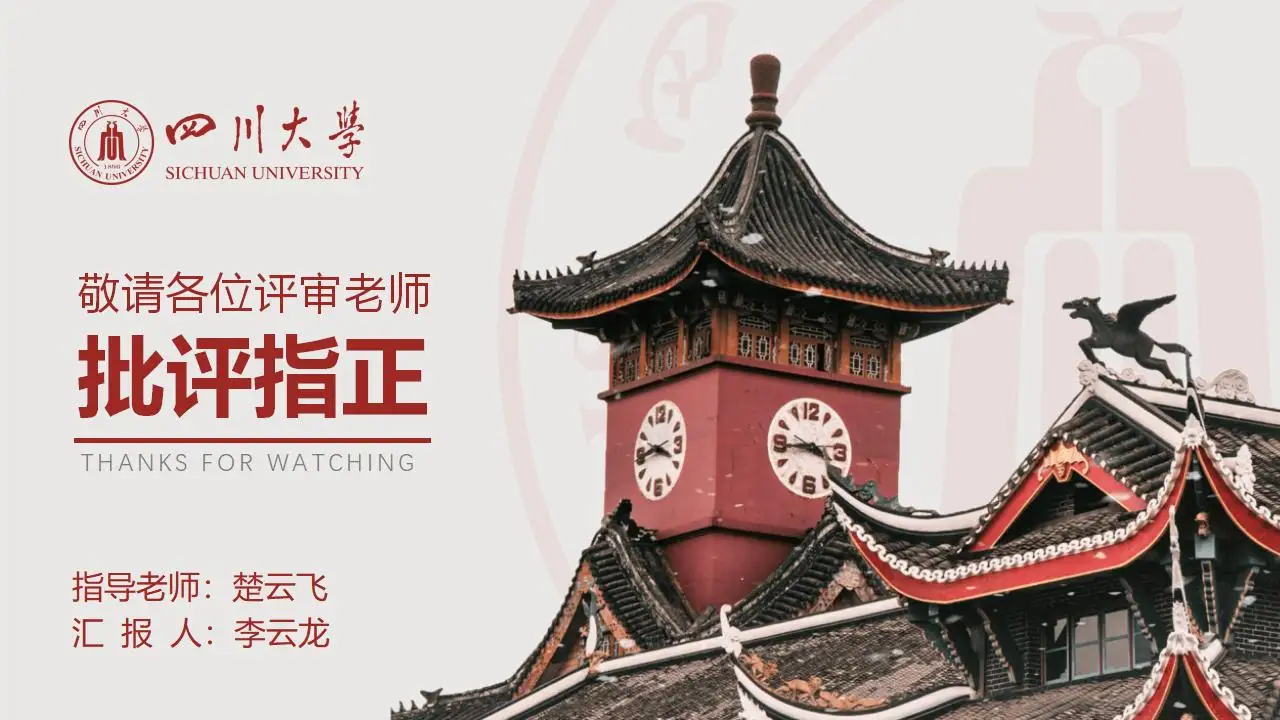 稳重大气四川大学2023论文毕业答辩通用ppt模板 稳重大气四川大学2023论文毕业答辩通用ppt模板