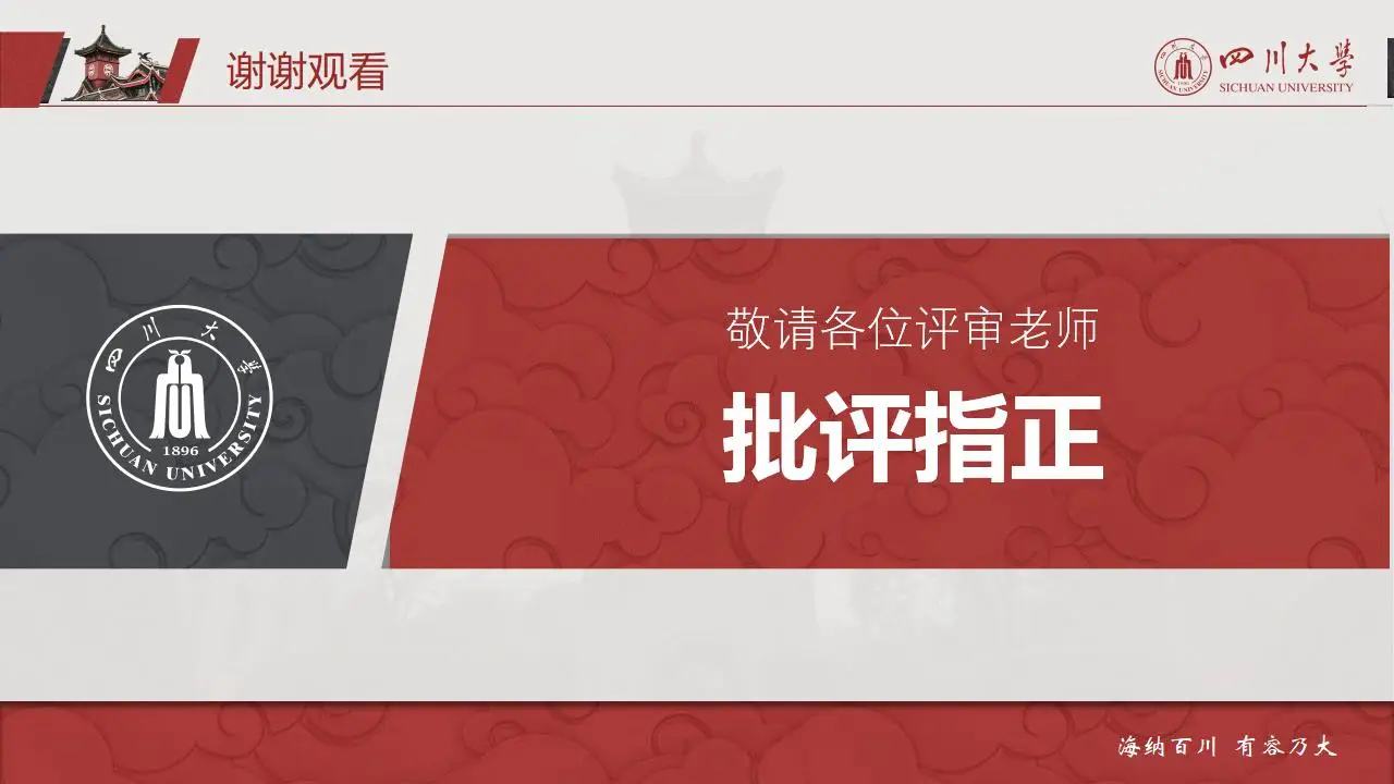稳重大气四川大学2023论文毕业答辩通用ppt模板 稳重大气四川大学2023论文毕业答辩通用ppt模板