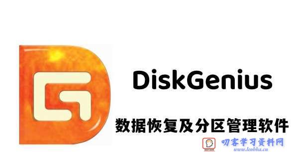 数据恢复-DiskGenius专业版破解-叨客学习资料网