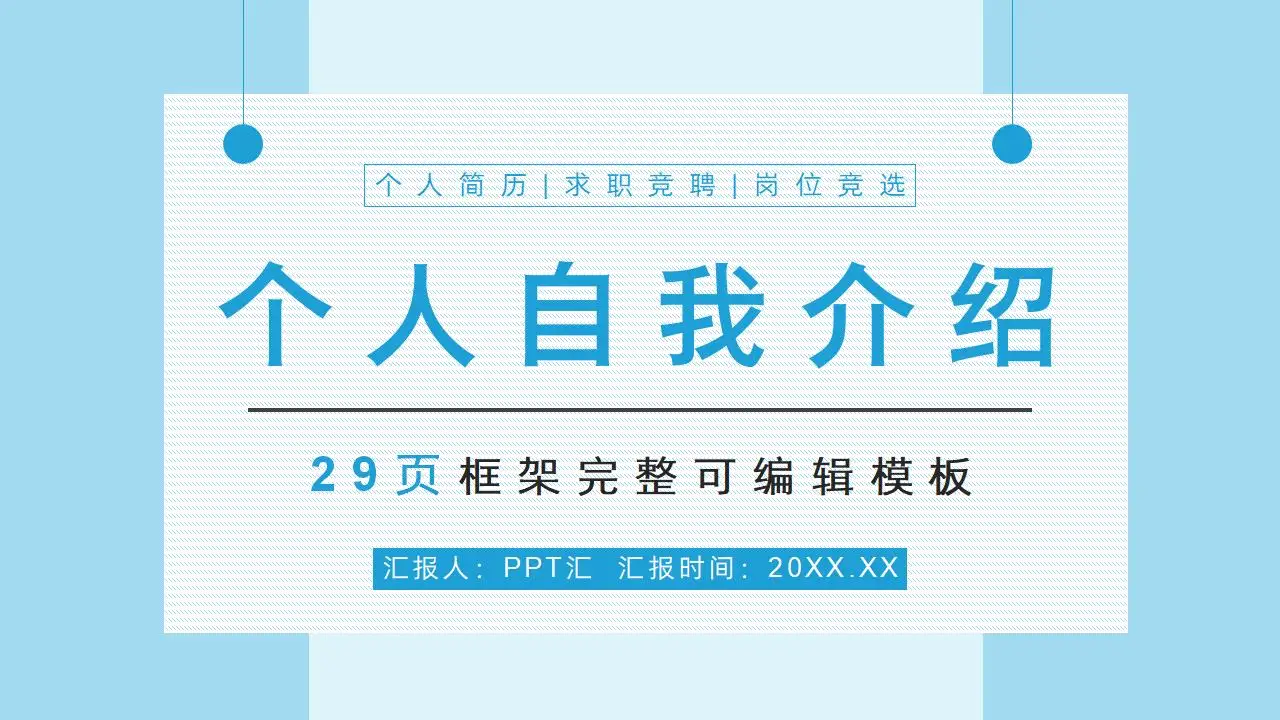 商务求职应聘大学生自我介绍面试简介PPT模板—免费分享好看实用的个人简历PPT-叨客学习资料网