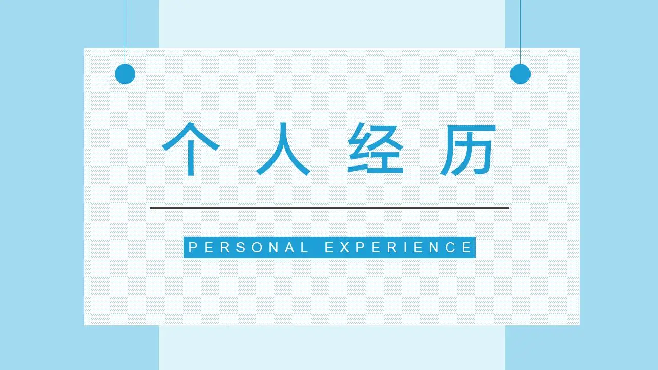 商务求职应聘大学生自我介绍面试简介PPT模板 商务求职应聘大学生自我介绍面试简介PPT模板