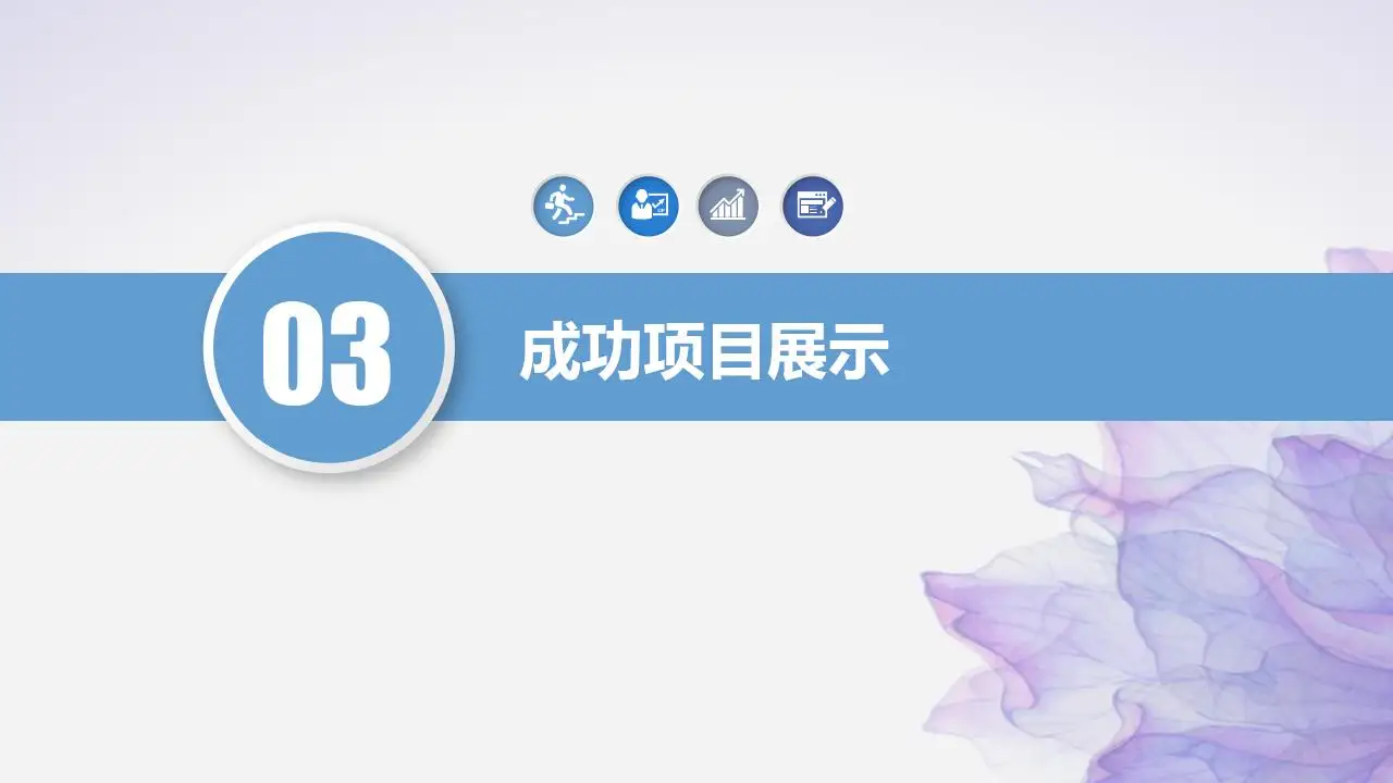 紫色水彩风格创意时尚工作PPT模板 紫色水彩风格创意时尚工作PPT模板