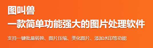 图片批量处理软件-图叫兽免费直装版-叨客学习资料网