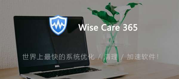 系统优化软件-wise care 365 pro v6.5.5终身版-叨客学习资料网