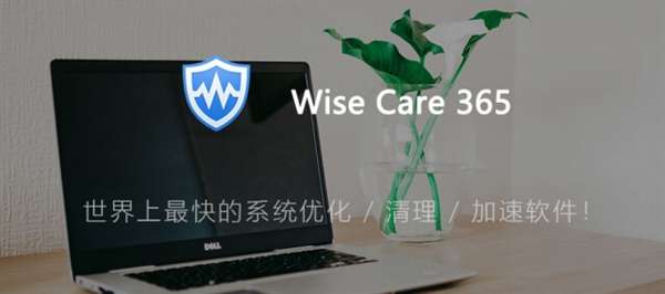 系统优化软件-wise care 365 pro v6.5.5终身版-叨客学习资料网