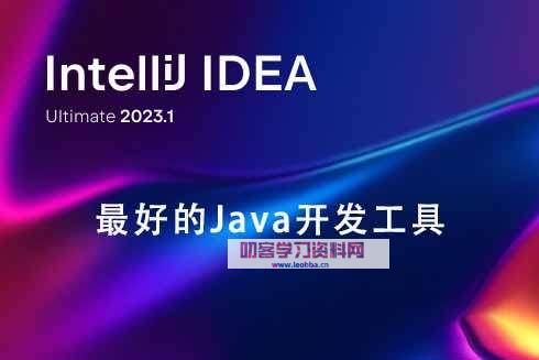 Java 开发工具-IntelliJ IDEA 2023破解版-叨客学习资料网