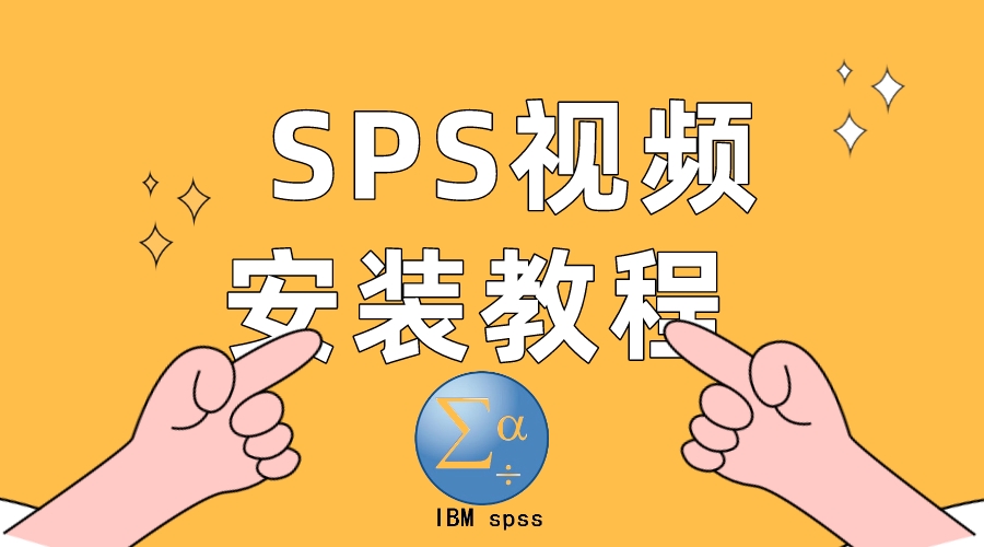 科研软件SPSS最新版安装包(包含win和Mac)和安装教程