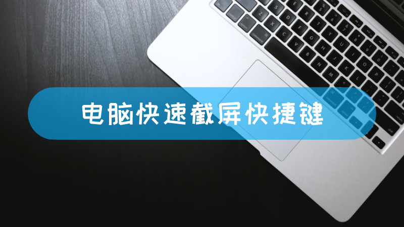 电脑快速截屏快捷键-叨客学习资料网