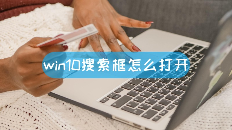 win10搜索框怎么打开-叨客学习资料网