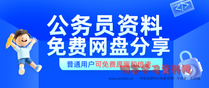 花生十三2024国考行测全程课免费倍速网盘分享-叨客学习资料网