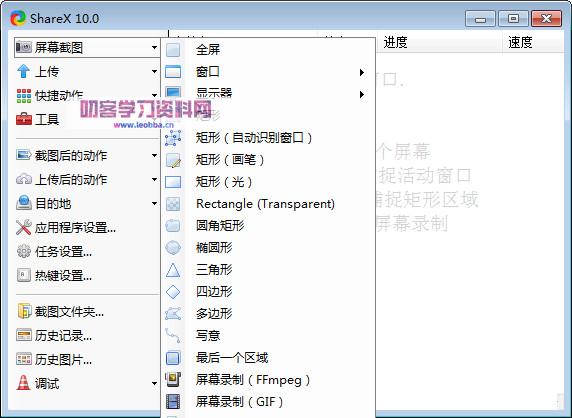 屏幕截图抓取工具-ShareX绿色中文版-叨客学习资料网