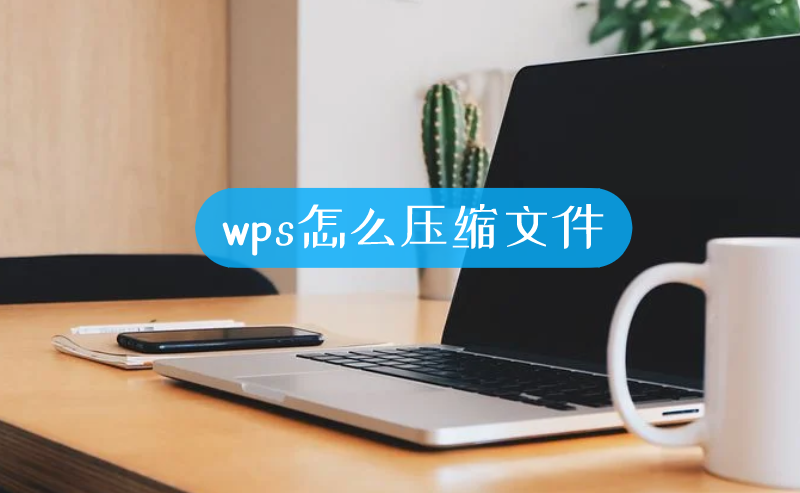 wps怎么压缩文件-叨客学习资料网