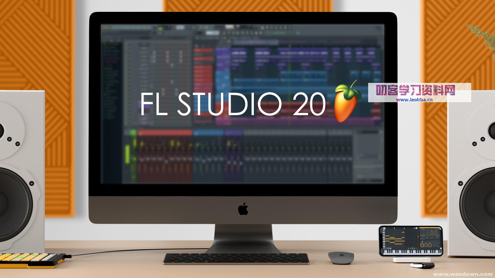 FL Studio 20 破解版