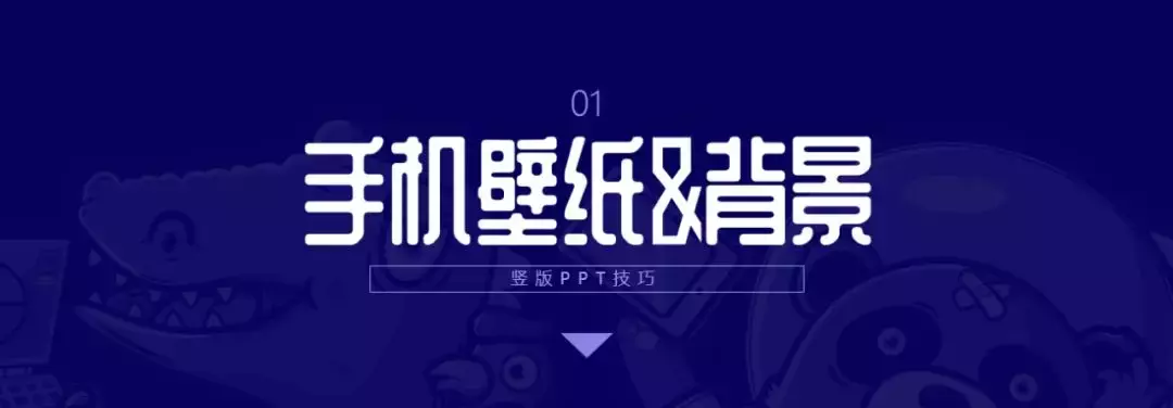 学会竖版PPT,壁纸、简历、海报、小视频通通拿下