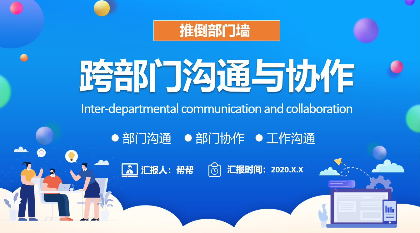 跨部门交流与协作技巧课件,全内容训练PPT,完好规划直接应用