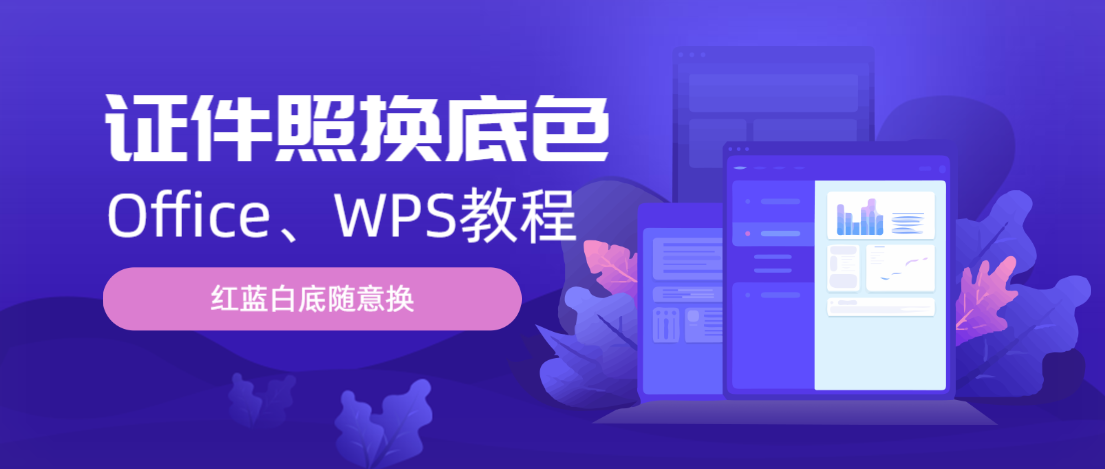 本来Office和WPS都可以这样换证件照底色!1秒红蓝白底随意切换