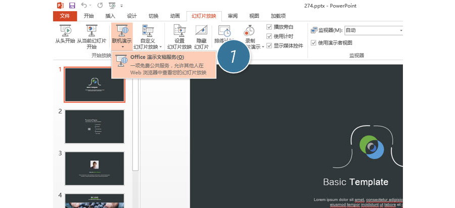 PPT制造技巧:如何将PPT演示同步发布到浏览器?