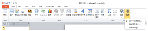 怎样设置ppt2010在播映时躲藏音乐图标?