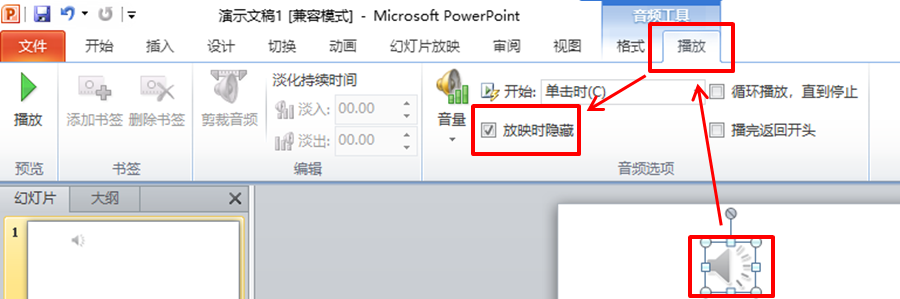怎样设置ppt2010在播映时躲藏音乐图标?