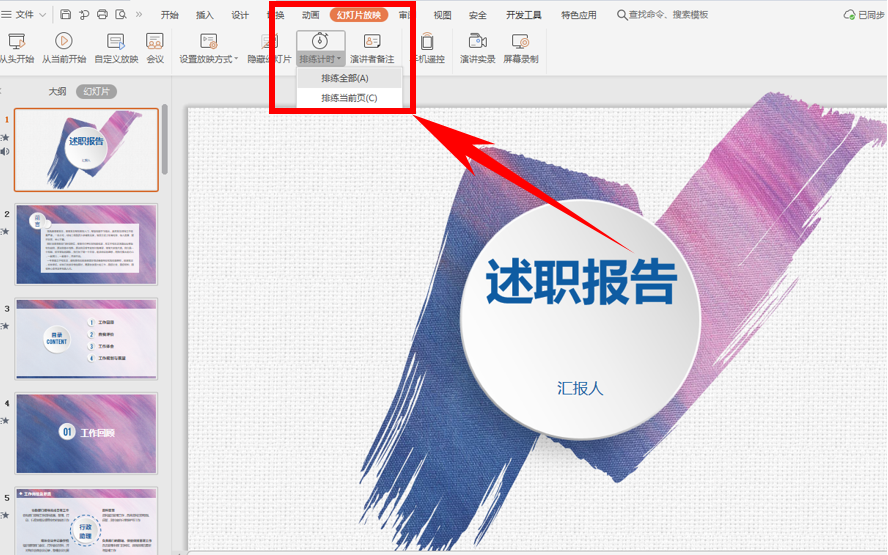 PPT演示技巧—怎么设置与撤销幻灯片自动播放