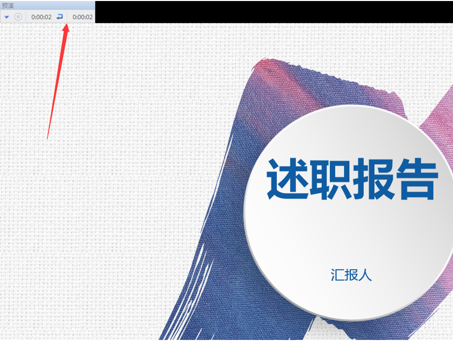 PPT演示技巧—怎么设置与撤销幻灯片自动播放