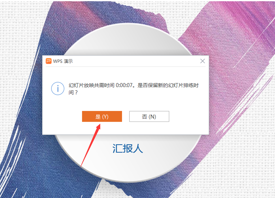 PPT演示技巧—怎么设置与撤销幻灯片自动播放