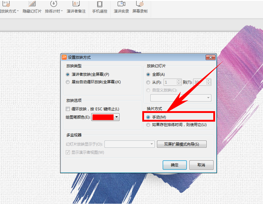 PPT演示技巧—怎么设置与撤销幻灯片自动播放