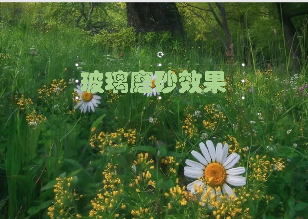 PPT中这个磨砂作用几乎太棒了,3种办法教你快速搞定,网友:组织