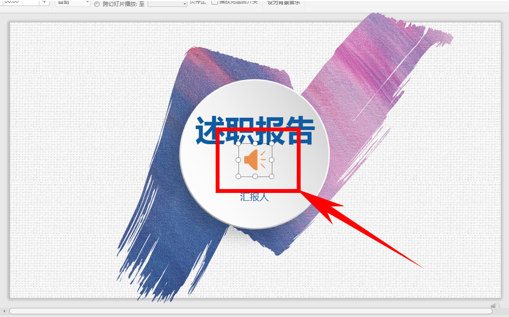 PPT演示技巧—设置幻灯片背景音乐
