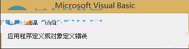 怎么处理excel宏运转时提示1004过错的问题